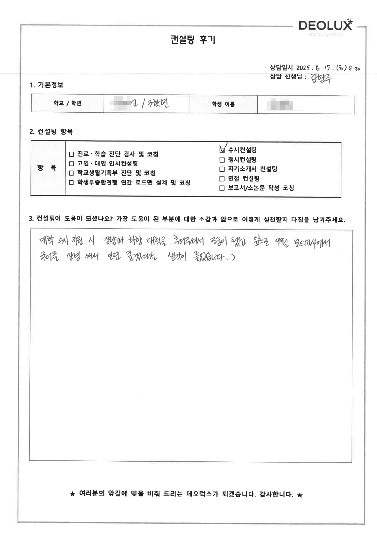 [대입컨설팅 후기] 경기 수원 00고등학교 3학년(심리학과)