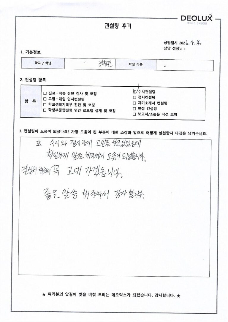 [대입컨설팅 후기] 경기00고등학교 3학년(산업공학과)