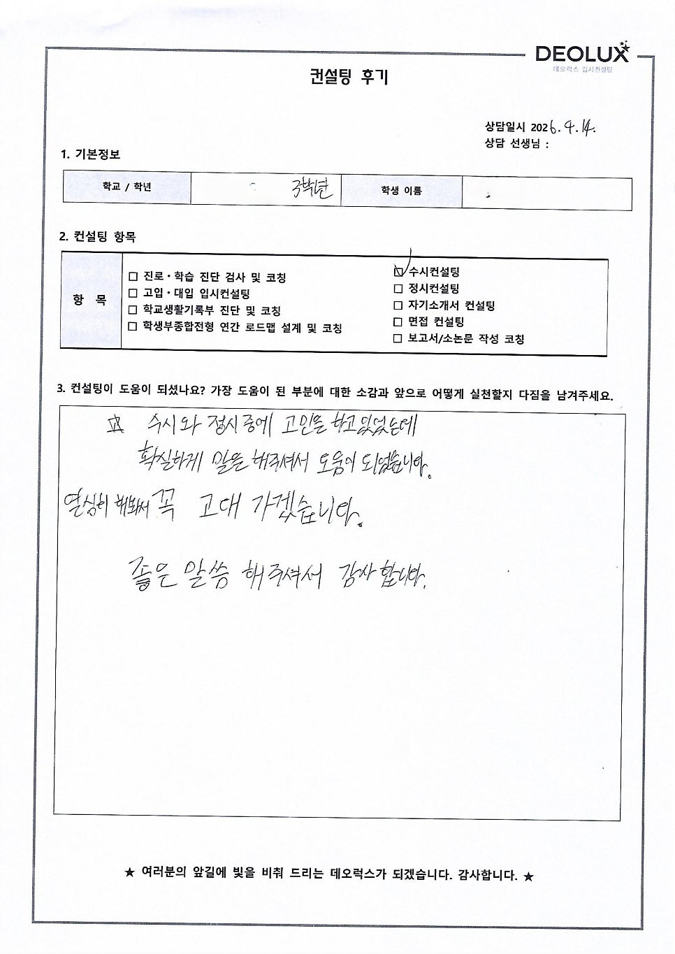[대입컨설팅 후기] 경기00고등학교 3학년(산업공학과)