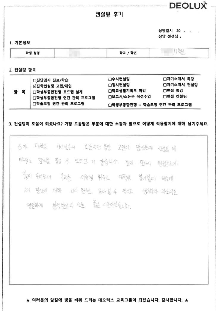 [대치동 데오럭스 입시컨설팅 후기] 서울 소재 고등학교 졸(어학/예체능)