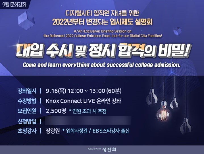[외부 강연] 삼성디지털시티 수원 임직원 자녀를 위한 "대입 수시 및 정시 합격의 비밀" 특강 후기