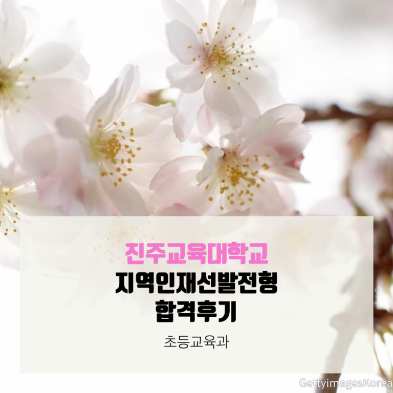 진주교육대학교 초등교육과 지역인재선발전형 허00 학생 합격후기