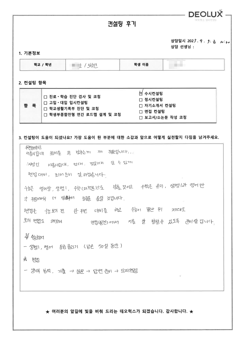 [수시컨설팅 후기] 경기 평택 00고등학교 3학년(산업공학과,컨설턴트)