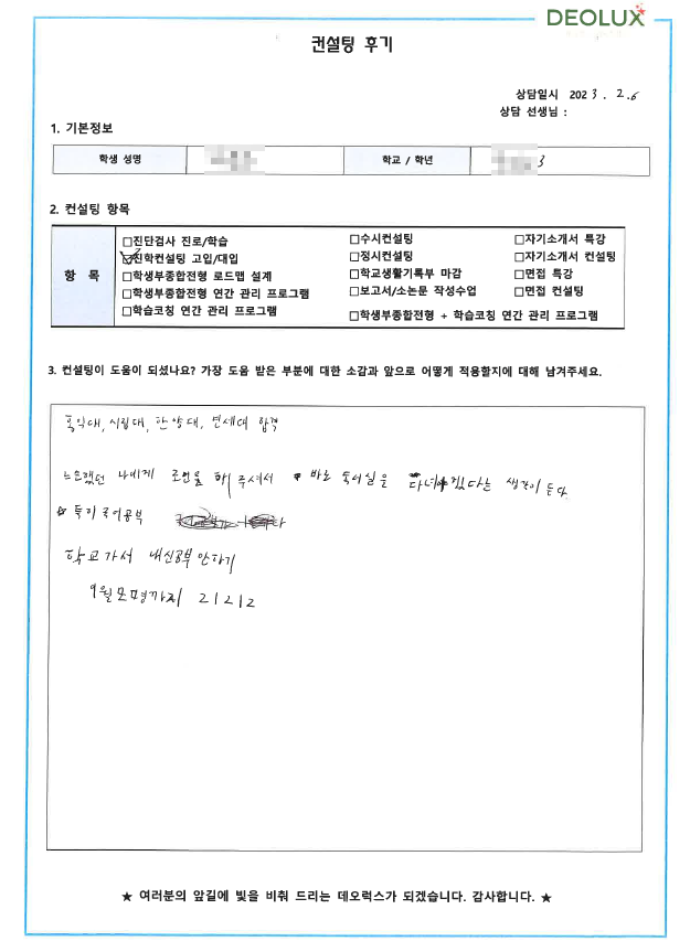 [대치동 데오럭스 입시컨설팅 후기] 00고등학교 3학년 (건축학)