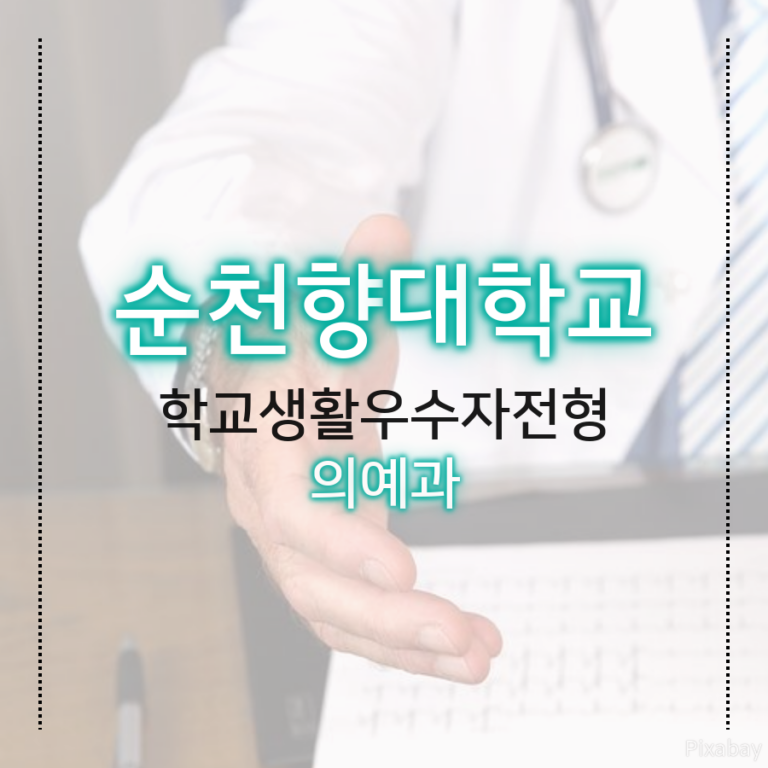 순천향대학교 의예과 학교생활우수자전형 여00 학생 자기소개서 컨설팅