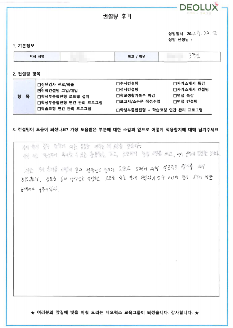 [대치동 데오럭스 입시 컨설팅 후기] 광주광역시 소재 고등학교 3학년(치의예과, 의료계열)