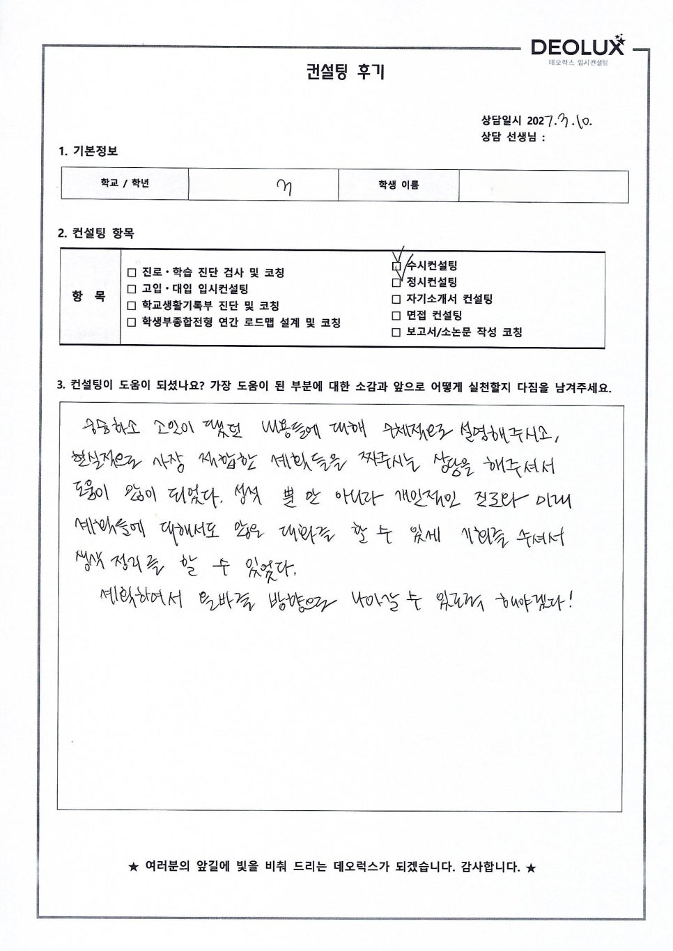 [자사고컨설팅 후기] 서울00고등학교 3학년(서울대 자연계열)