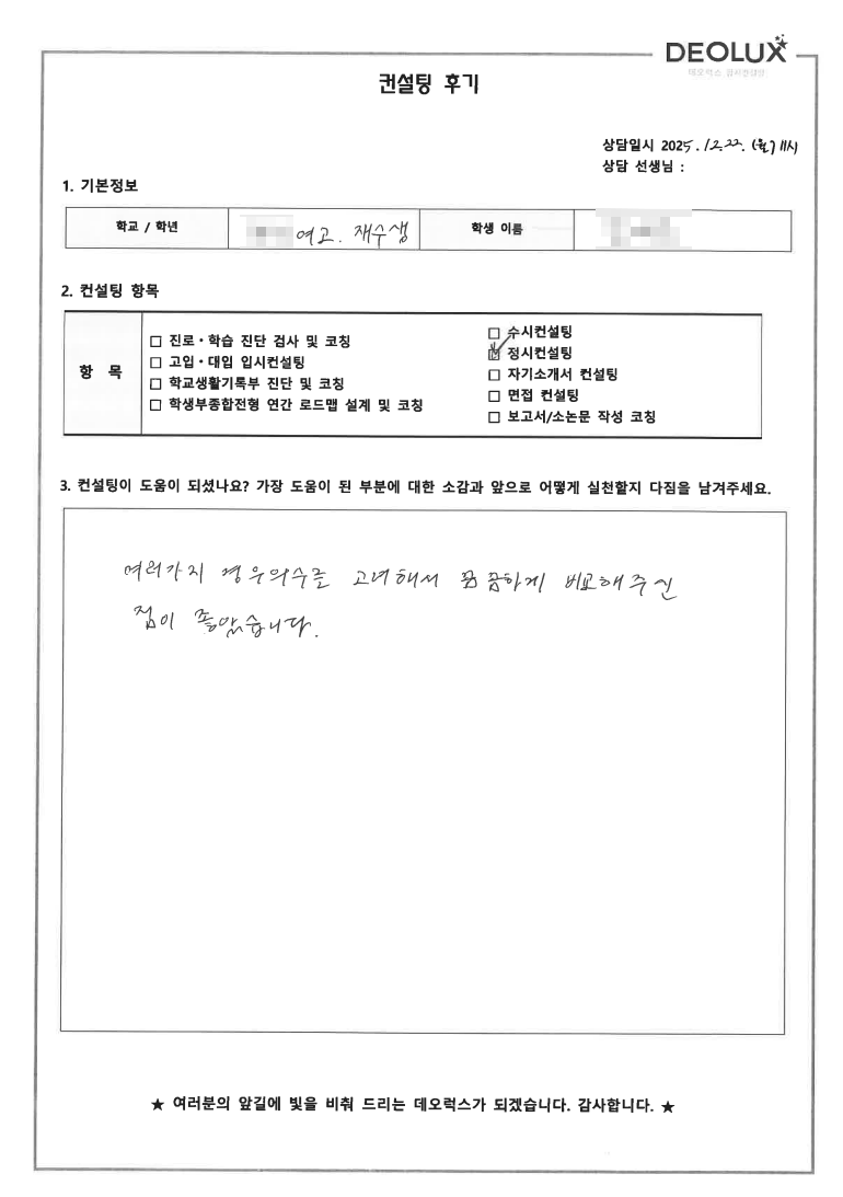 [정시컨설팅 후기] 서울 00고등학교 졸업(인문)