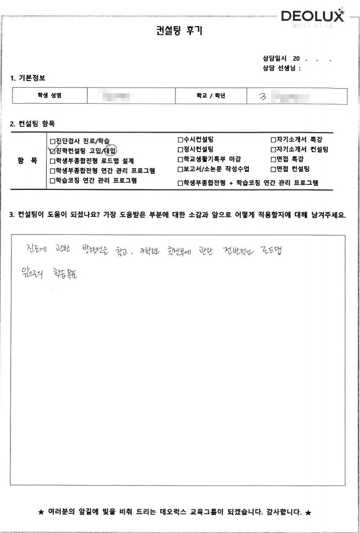 [대치동 데오럭스 입시컨설팅 후기]충북소재 고등학교3학년(교육,심리계열)