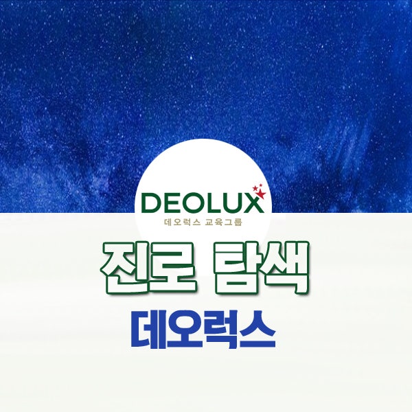 진로상담을 통한 진로탐색 성공사례