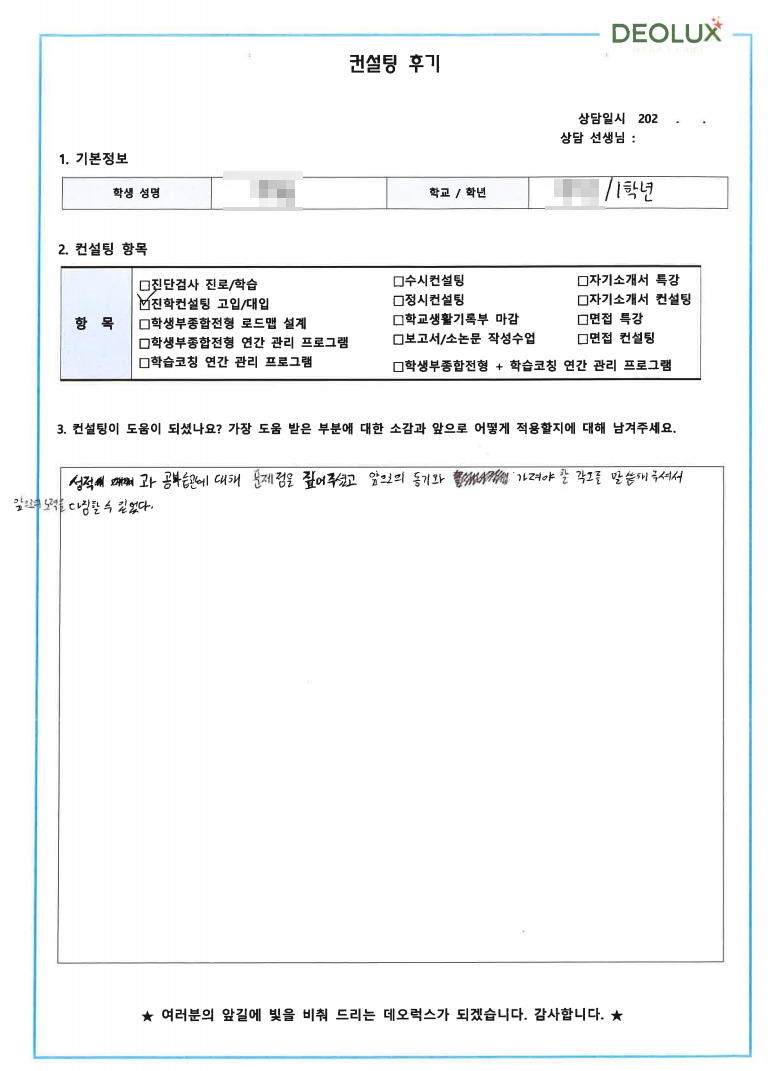 [대치동 데오럭스 입시컨설팅 후기]00고등학교 1학년 (전자공학과)