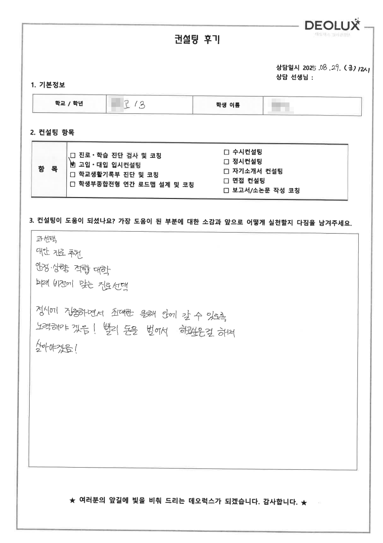 [자공고컨설팅 후기] 경기 00고등학교 3학년(미디어 커뮤니케이션)