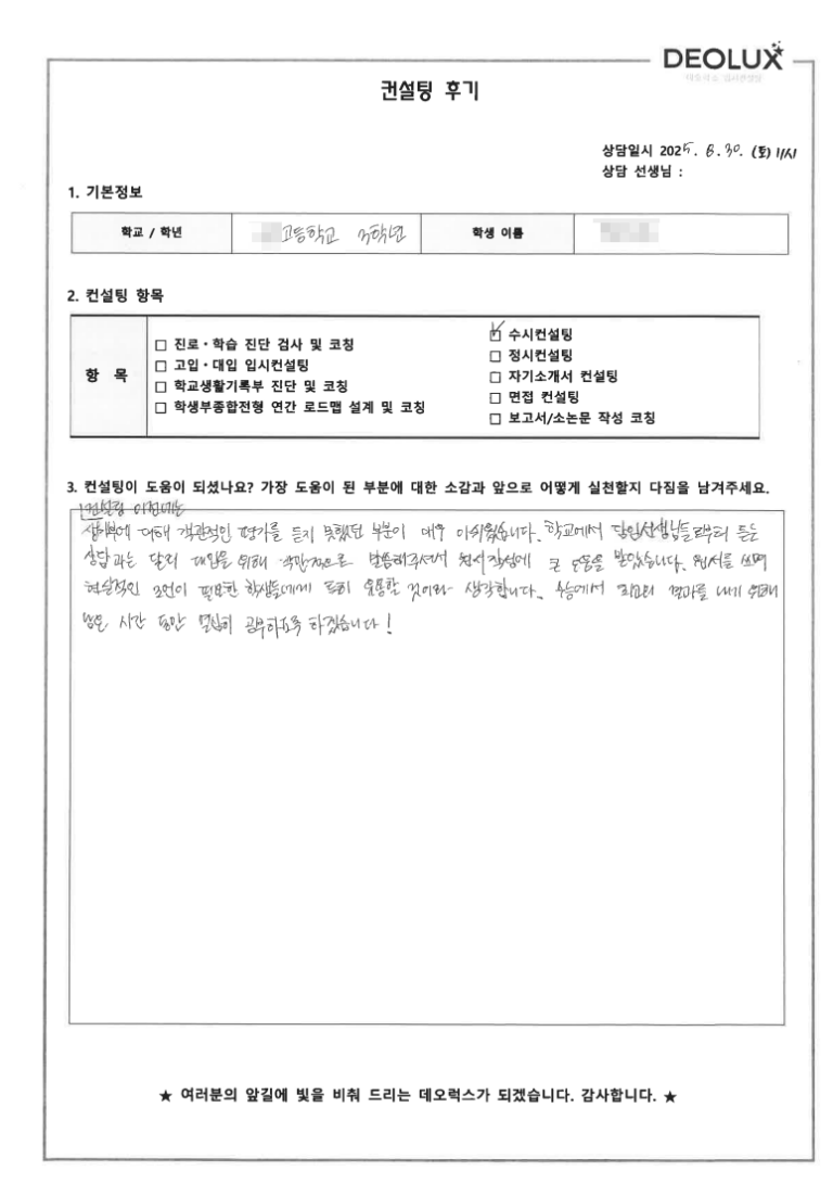 [김포컨설팅 후기] 경기 김포 00고등학교 3학년(영어교육)