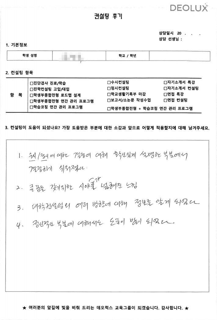 [대치동 데오럭스 입시컨설팅 후기] 서울 소재 고등학교 3학년(컴퓨터)