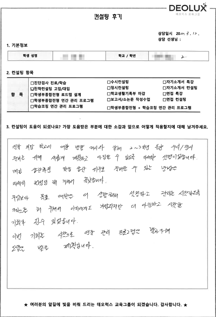 [대치동 데오럭스입시컨설팅 후기]경기도 소재 고등학교2학년_인문계열(정치외교, 장교)