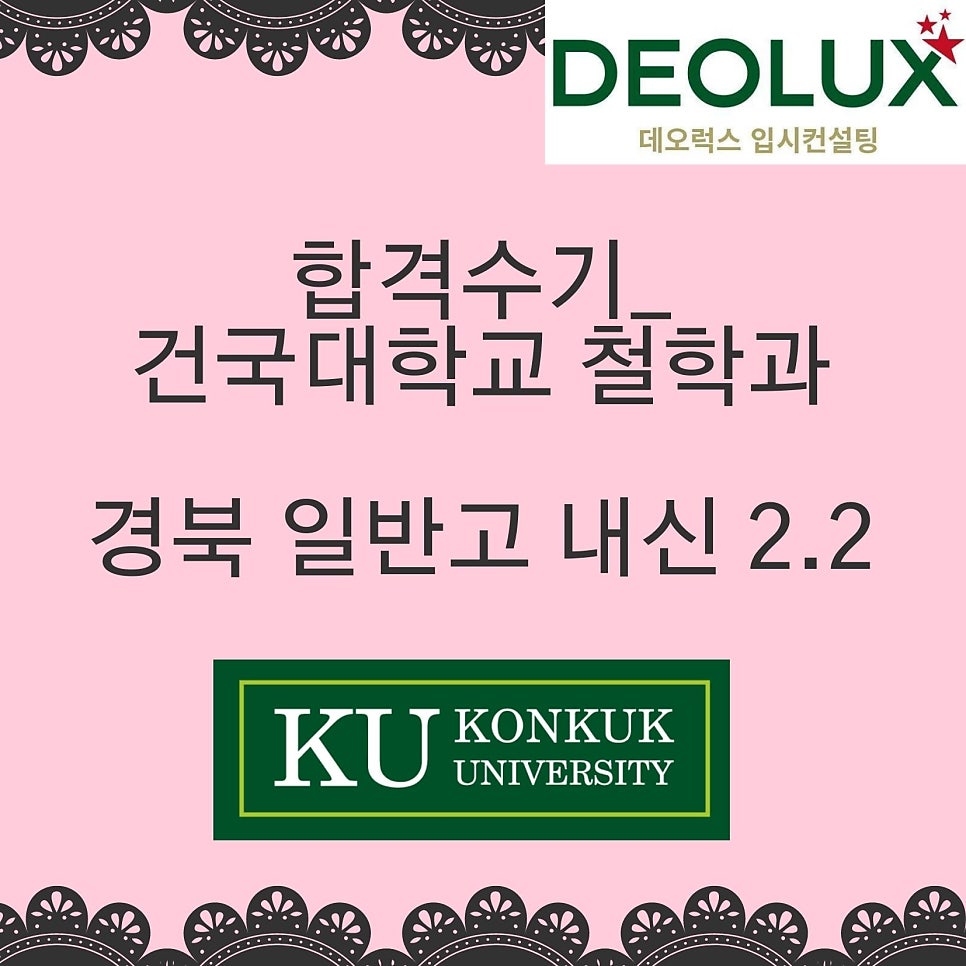합격수기_건국대학교 철학과_경북 일반고 내신 2.2