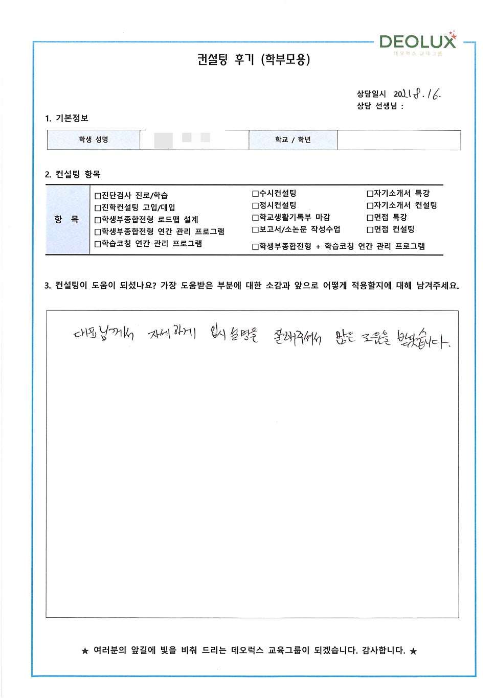 [대치동입시컨설팅 후기] 경기 부천시 소재 고등학교 졸업생_인문계열(경제학과, 경영학과, 행정학과, 정치외교학과)