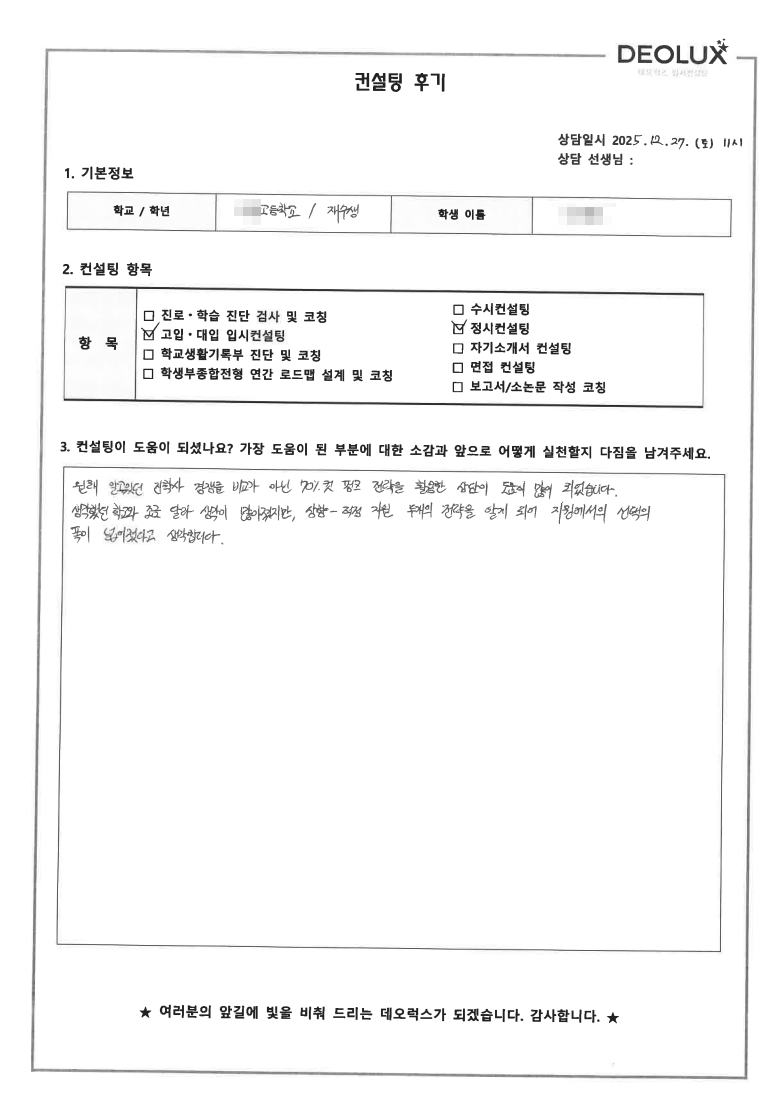[대치동 정시컨설팅 후기] 경기 의왕 00고등학교 졸업(인문,자연)