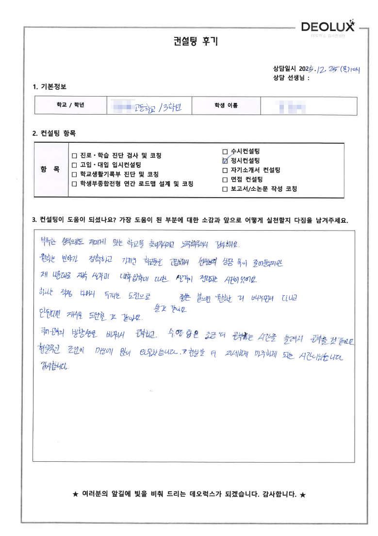 [대입 정시컨설팅 후기] 서울 00고등학교 3학년(인문)