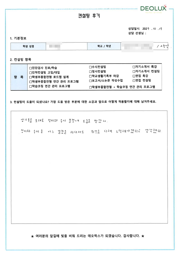 [대치동 데오럭스 입시컨설팅 후기]