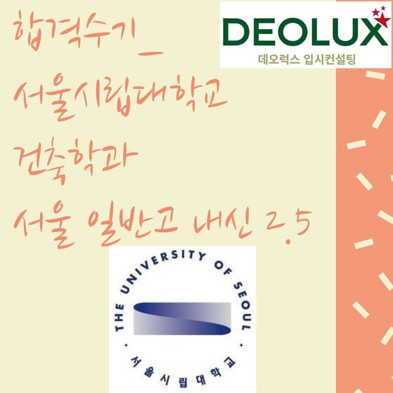 합격수기_서울시립대학교 건축학과_서울 일반고 내신 2.5