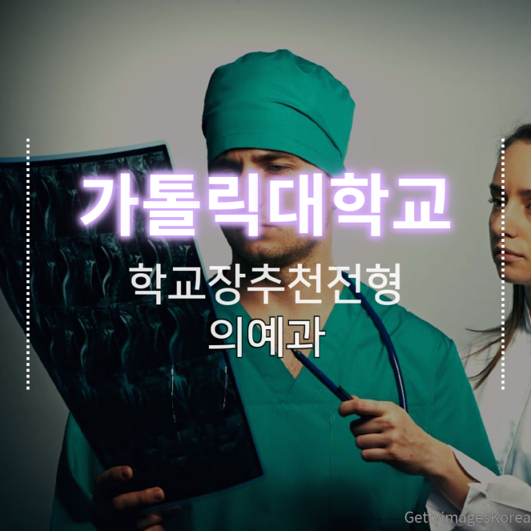 가톨릭대학교 의예과 학교장추천전형 배OO 학생 자기소개서 컨설팅