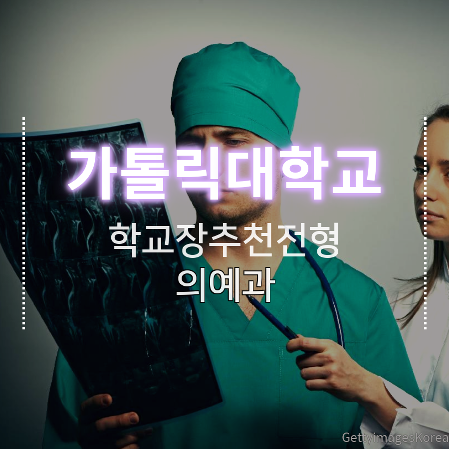가톨릭대학교 의예과 학교장추천전형 배OO 학생 자기소개서 컨설팅