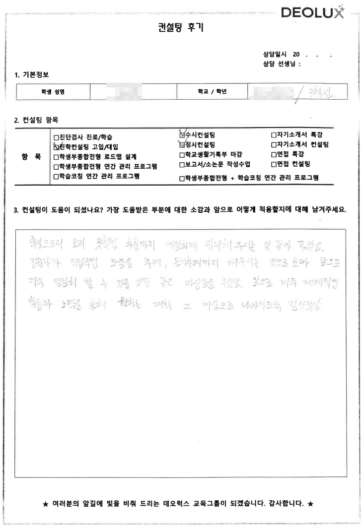 [대치동 데오럭스 입시컨설팅 후기] 부천 소재 고등학교3학년(언론정보, 언어학과)