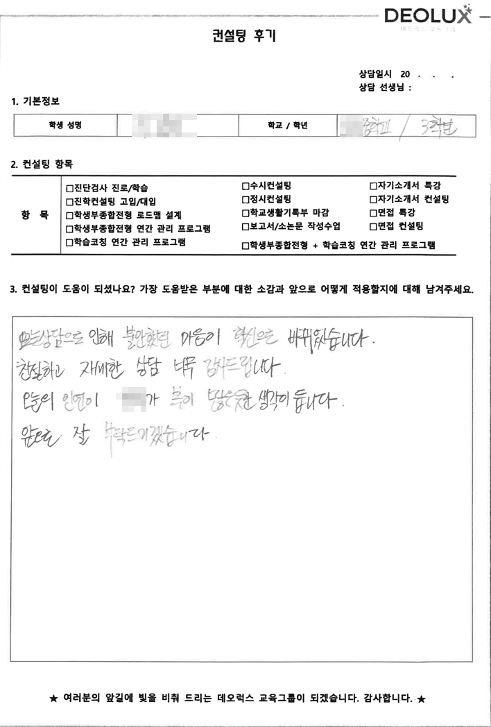 [대치동 데오럭스 입시컨설팅 후기] 경기 소재 중학교3학년(외고)