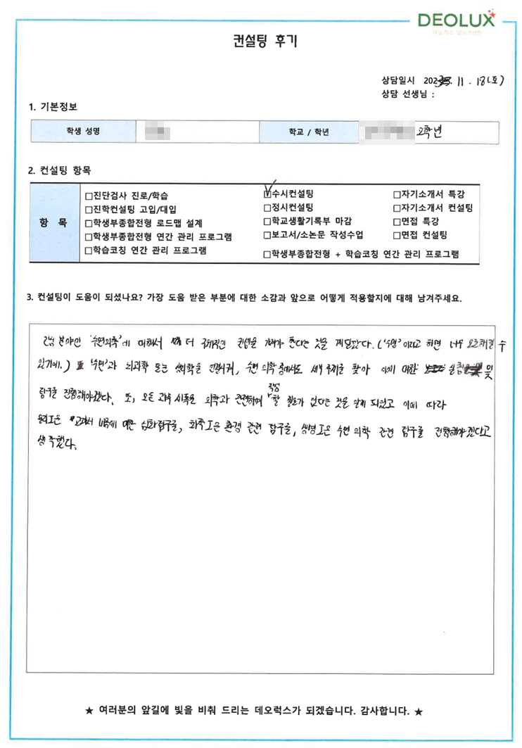 [대치동 데오럭스 입시컨설팅 후기]00고등학교 2학년(의학계열)