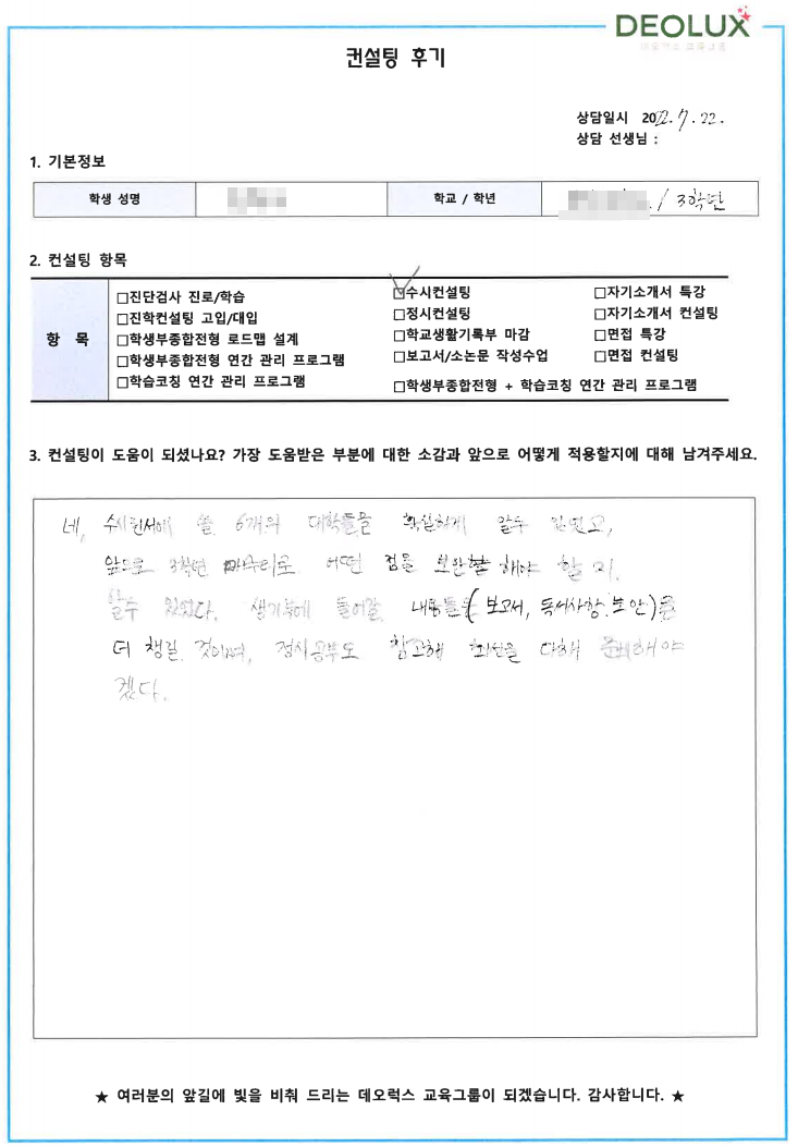 [대치동 데오럭스 입시컨설팅 후기] 경기 성남 소재 고등학교3학년(생명공학)