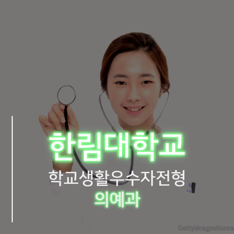 한림대학교 의예과 학교생활우수자전형 신00 학생 자기소개서 컨설팅
