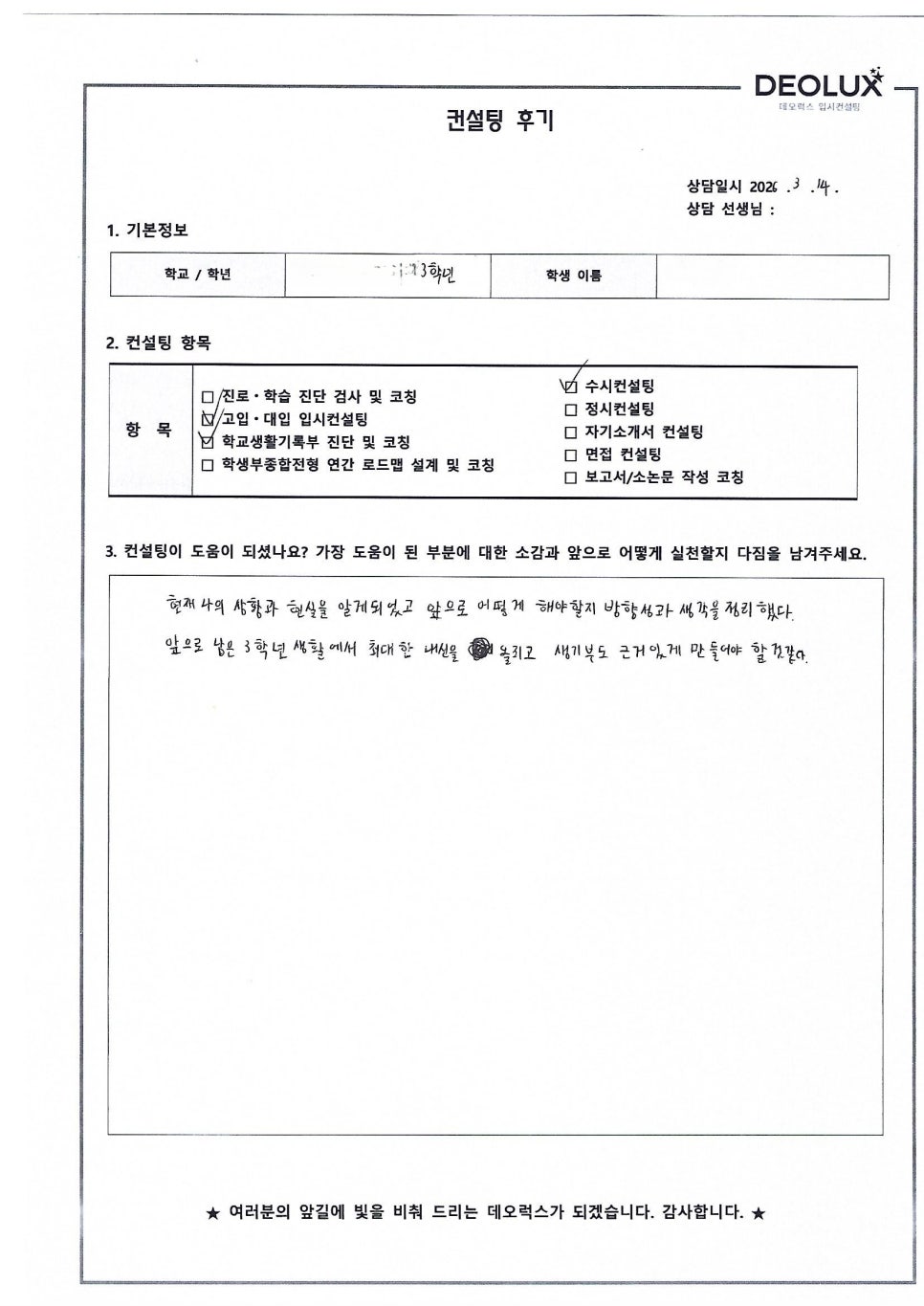 [대입컨설팅 후기] 인천00고등학교 3학년(경영학과)
