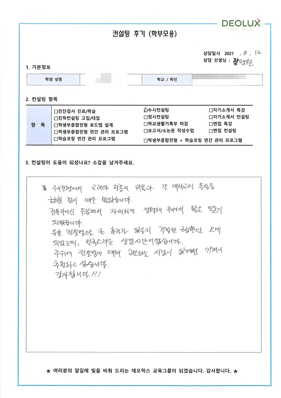 [학생부종합전형 컨설팅 후기] 서울 소재 고등학교 3학년_인문계열(경제학과, 행정학과, 법학과)