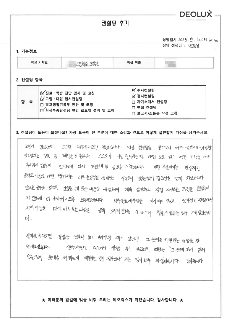 [자사고컨설팅 후기] 00고등학교 2학년(SKY 희망)
