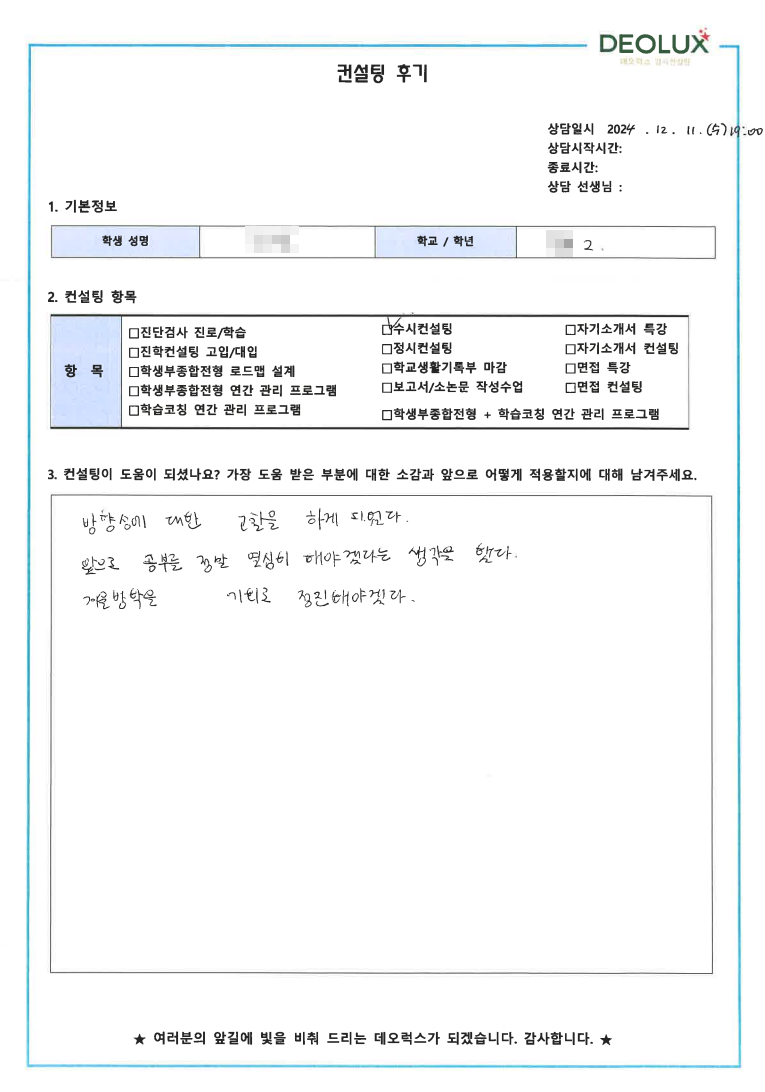[대치동 데오럭스 입시 컨설팅 후기]0000고등학교 2학년(법학 계열)