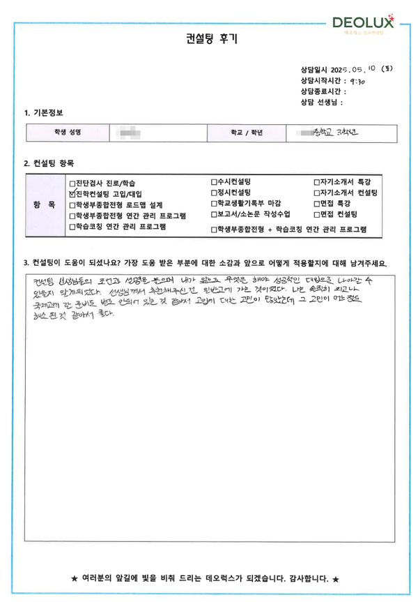 [대치동 데오럭스 입시 컨설팅 후기] 00중학교 3학년(진로고민)