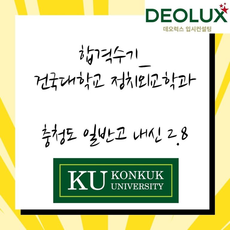 합격수기_건국대학교 정치외교학과_충청도 일반고 내신 2.8