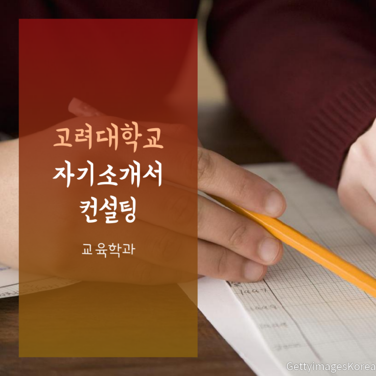 고려대학교 교육학과 학교장추천전형 홍00 학생 자기소개서 컨설팅