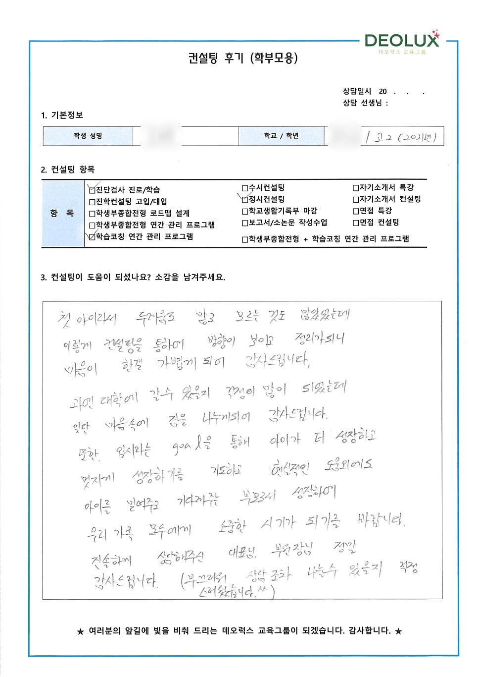 [컨설팅 후기] 서울 송파구 소재 고등학교 예비 고2_자연계열 입시컨설팅