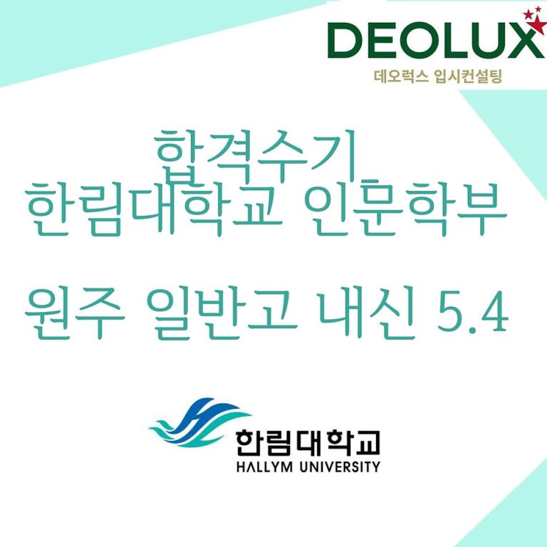 합격수기_한림대학교 인문학부_원주 일반고 내신 5.4