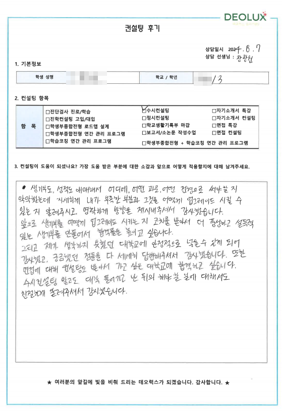 [대치동 데오럭스 입시컨설팅 후기]00고등학교 3학년 (경영학과)