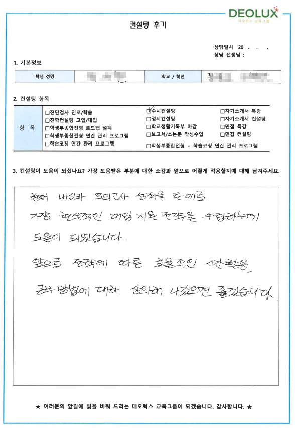 [대치동 데오럭스 입시컨설팅 후기] 00고등학교 3학년 (기계공학과)