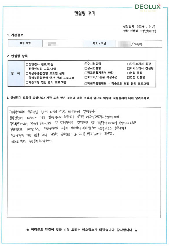 [대치동 데오럭스 입시컨설팅 후기]00000고등학교 졸업 (중어중문학과)
