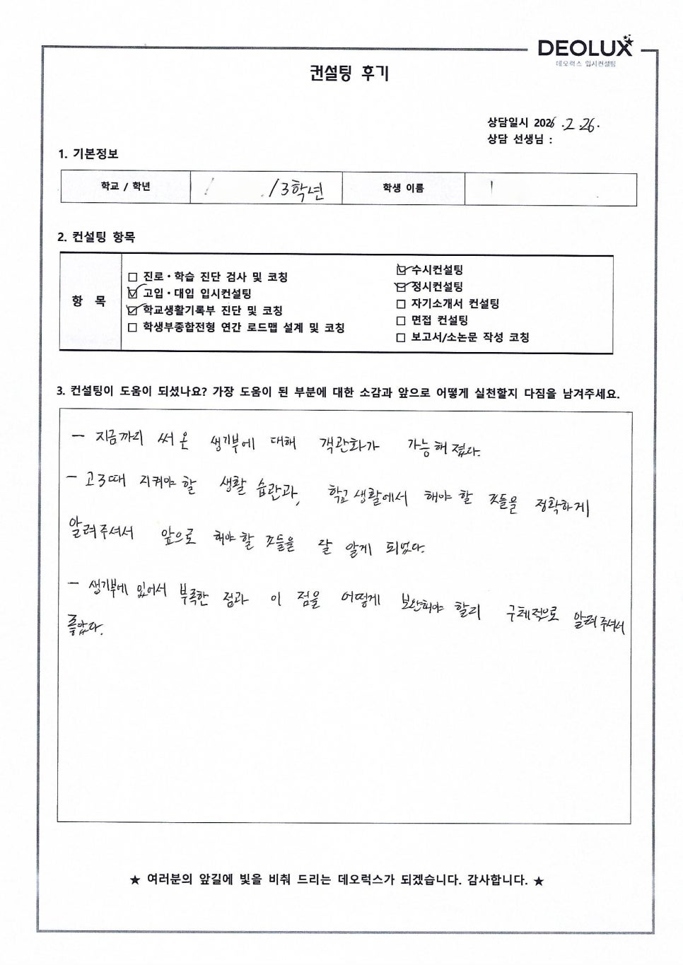 [대입컨설팅 후기] 서울00고등학교 3학년(정치외교학과)