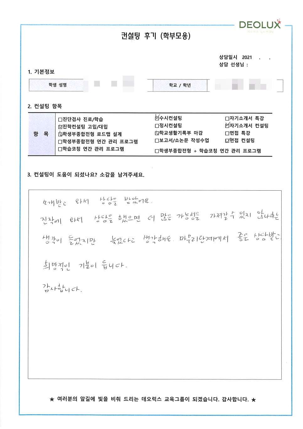 [컨설팅 후기] 경기 남양주시 소재 고등학교 3학년_자연계열(항공과, 기계과, 전자과)_수시 컨설팅 후기