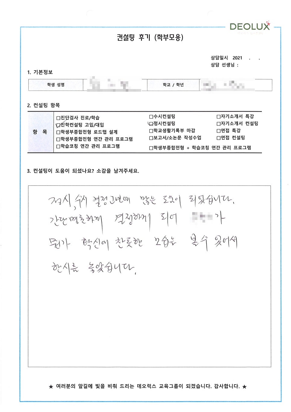 [컨설팅 후기] 서울 소재 고등학교 2학년_자연계열_진학컨설팅 후기