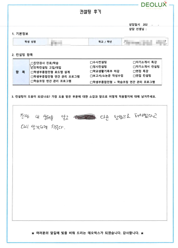 [대치동 데오럭스 수시컨설팅 후기] 00특성화 고등학교 3학년 (화학공학과)