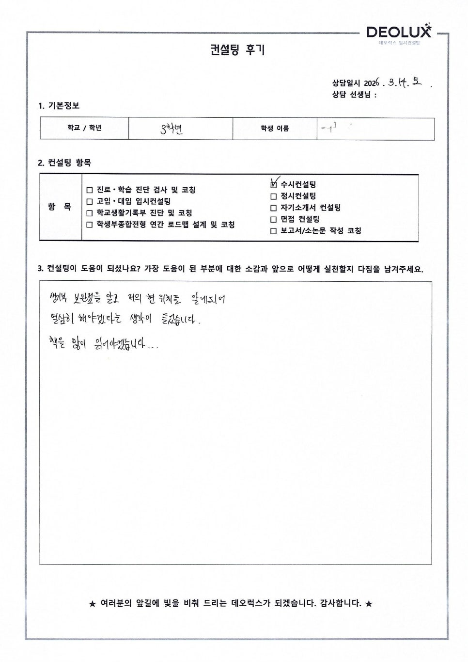 [의대컨설팅 후기] 경기00고등학교 3학년(의학계열)