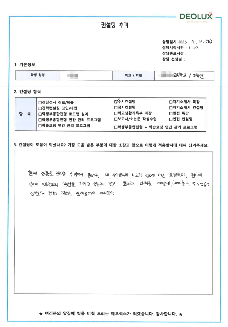 [생기부컨설팅 후기] 0000고등학교 3학년(행정,정책학과)